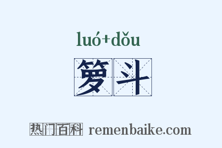 箩斗是什么意思的图片
